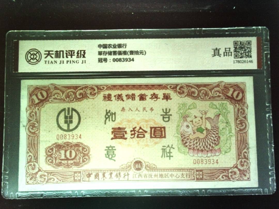 中国农业银行單存储蓄儀禮(壹拾元)，冠号0083934，纸币，钱币收藏