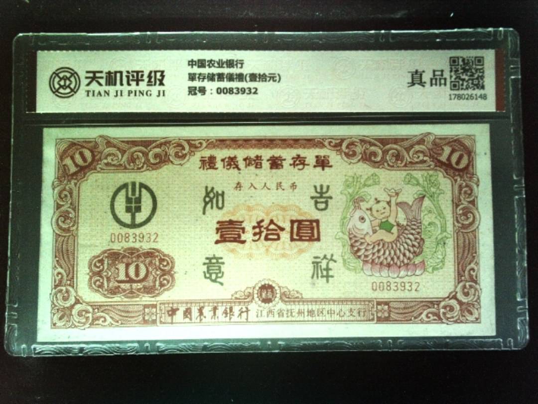 中国农业银行單存储蓄儀禮(壹拾元)，冠号0083932，纸币，钱币收藏