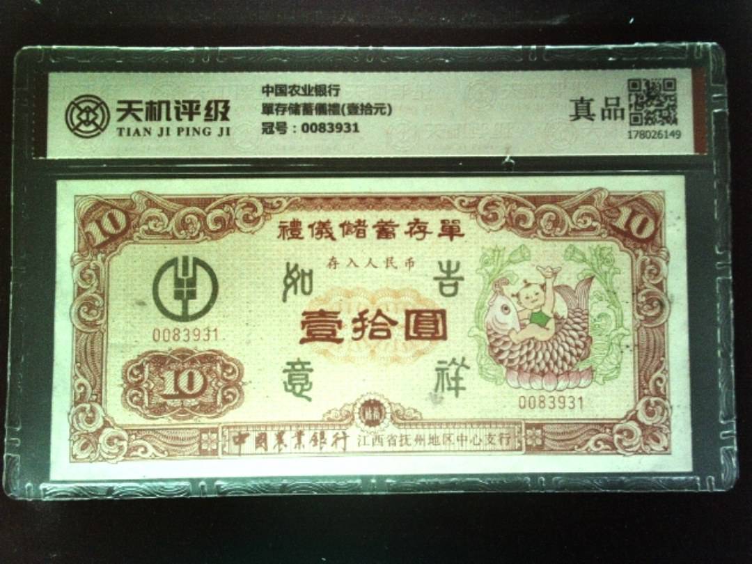 中国农业银行單存储蓄儀禮(壹拾元)，冠号0083931，纸币，钱币收藏
