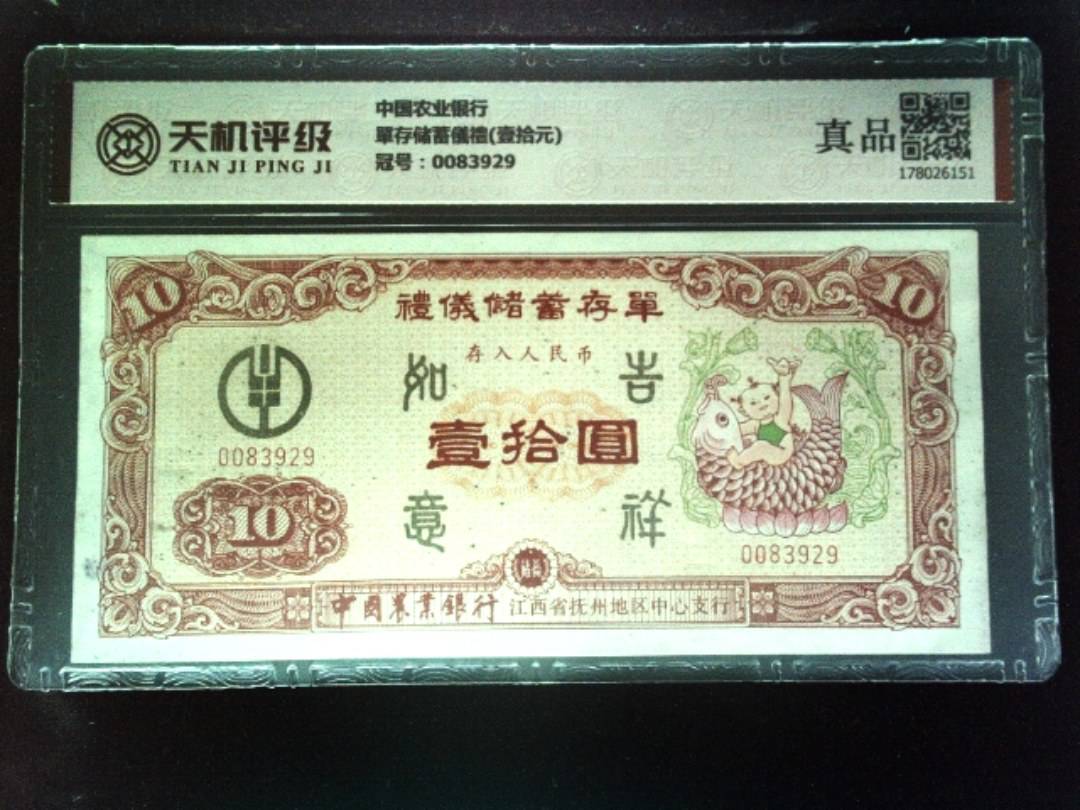 中国农业银行單存储蓄儀禮(壹拾元)，冠号0083929，纸币，钱币收藏