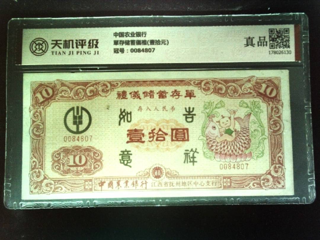 中国农业银行單存储蓄儀禮(壹拾元)，冠号0084807，纸币，钱币收藏