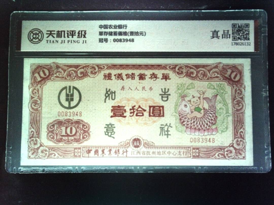 中国农业银行單存储蓄儀禮(壹拾元)，冠号0083948，纸币，钱币收藏