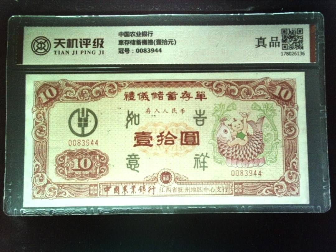 中国农业银行單存储蓄儀禮(壹拾元)，冠号0083944，纸币，钱币收藏