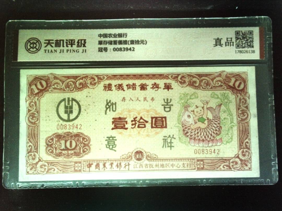 中国农业银行單存储蓄儀禮(壹拾元)，冠号0083942，纸币，钱币收藏