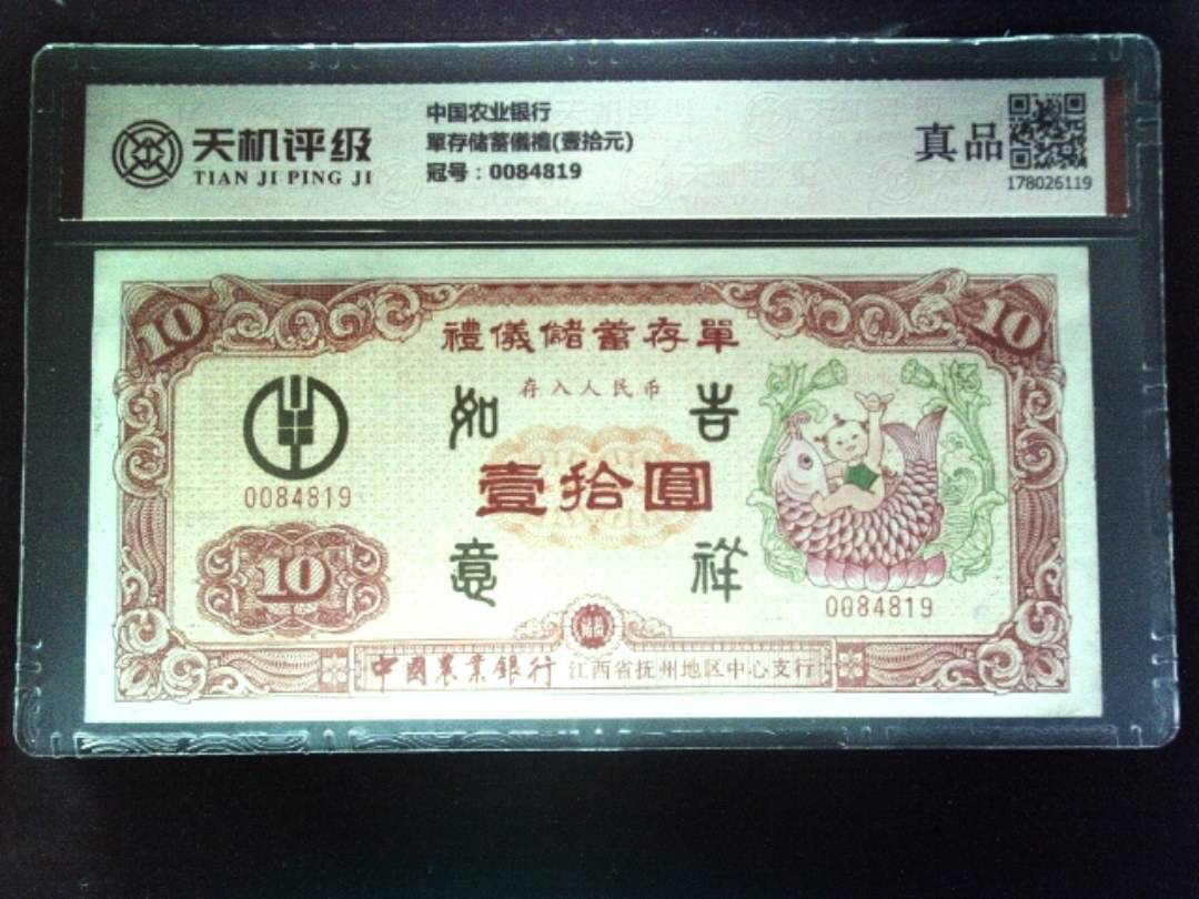中国农业银行單存储蓄儀禮(壹拾元)，冠号0084819，纸币，钱币收藏