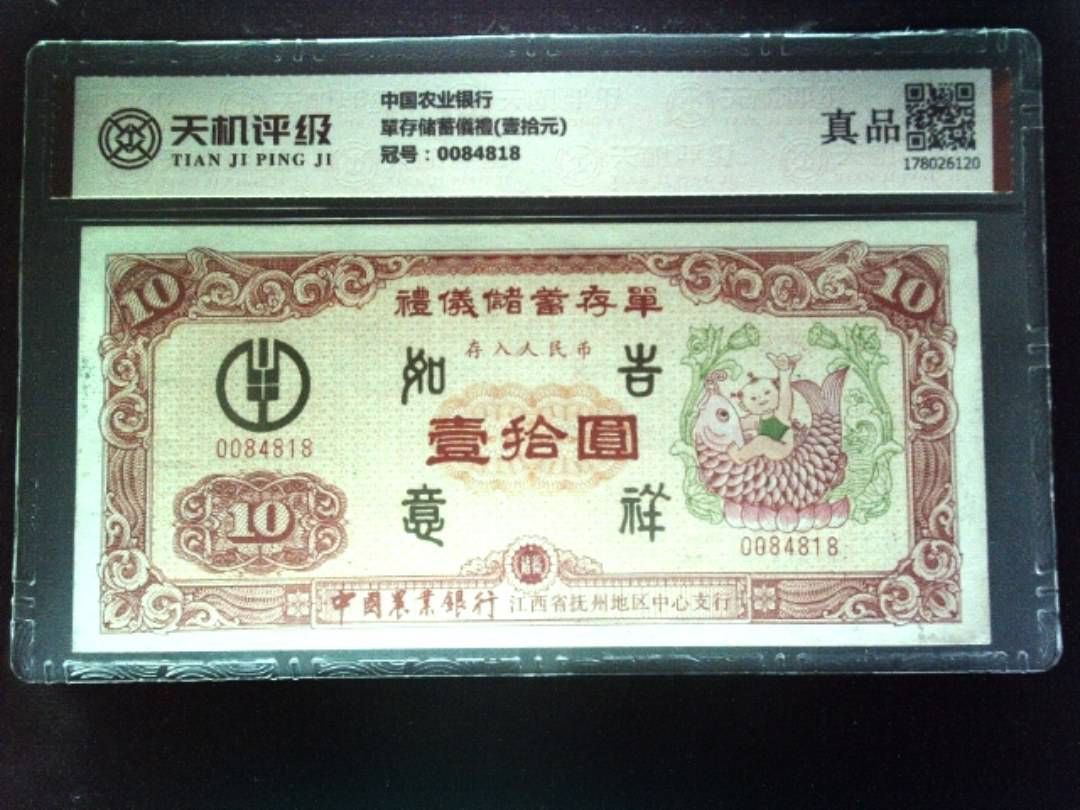 中国农业银行單存储蓄儀禮(壹拾元)，冠号0084818，纸币，钱币收藏