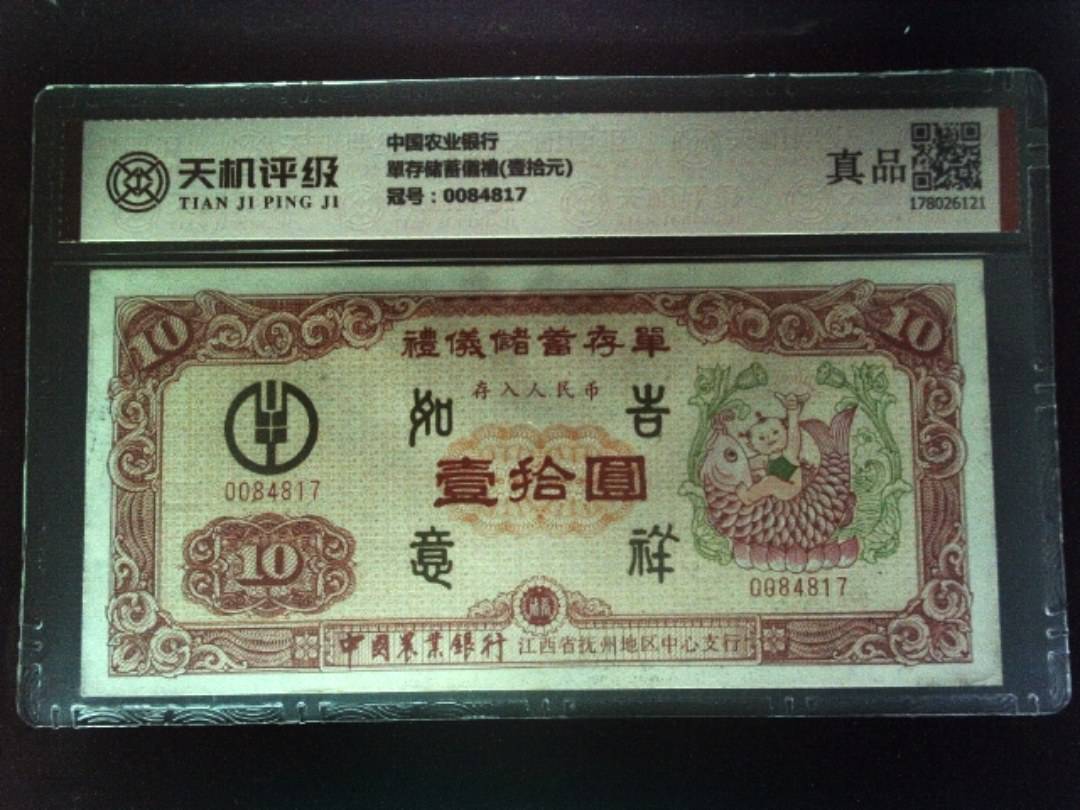 中国农业银行單存储蓄儀禮(壹拾元)，冠号0084817，纸币，钱币收藏