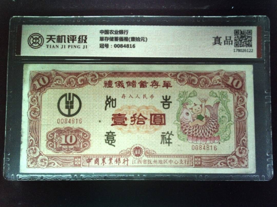 中国农业银行單存储蓄儀禮(壹拾元)，冠号0084816，纸币，钱币收藏