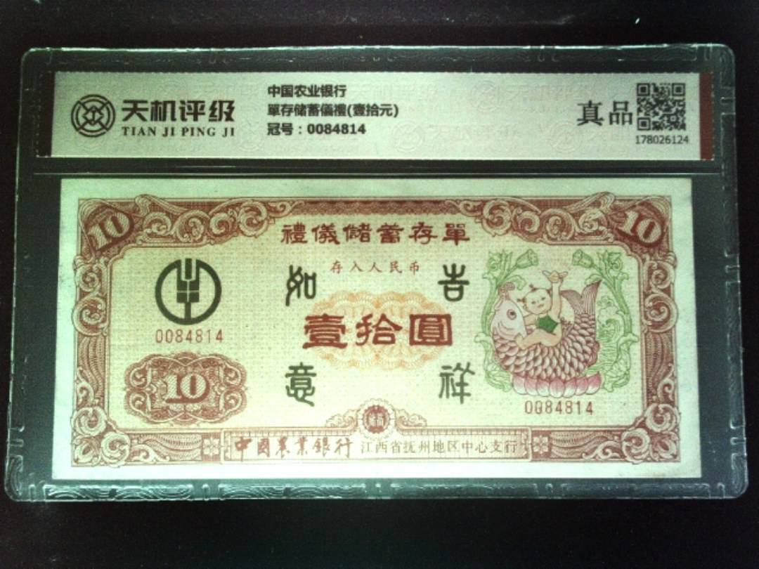 中国农业银行單存储蓄儀禮(壹拾元)，冠号0084814，纸币，钱币收藏