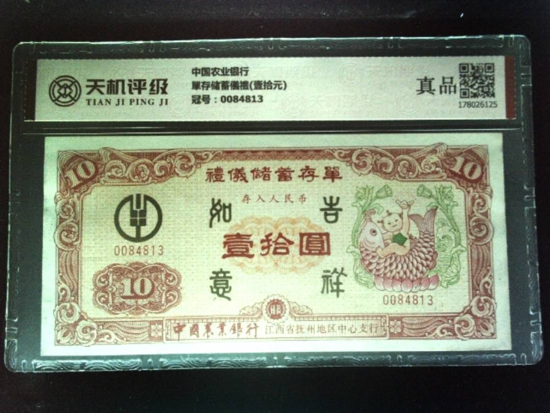中国农业银行單存储蓄儀禮(壹拾元)，冠号0084813，纸币，钱币收藏