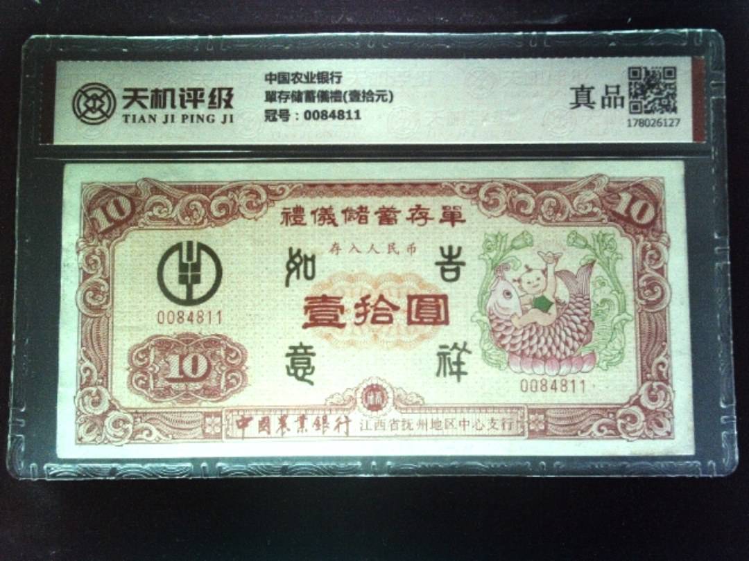 中国农业银行單存储蓄儀禮(壹拾元)，冠号0084811，纸币，钱币收藏