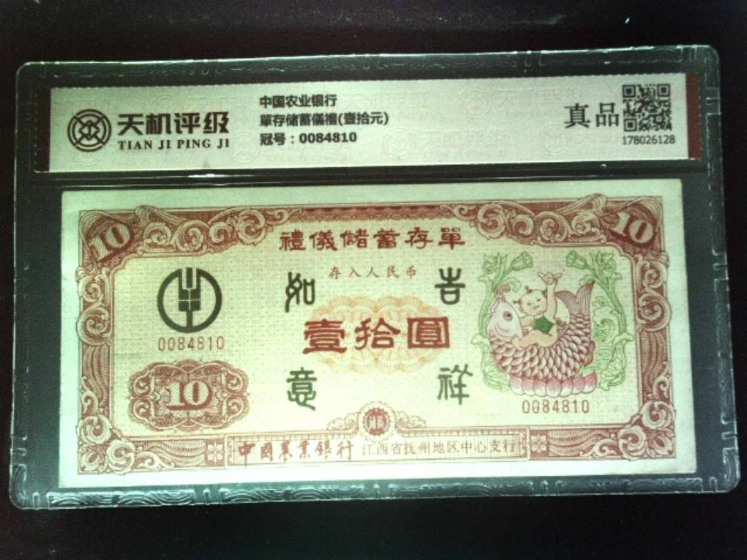 中国农业银行單存储蓄儀禮(壹拾元)，冠号0084810，纸币，钱币收藏