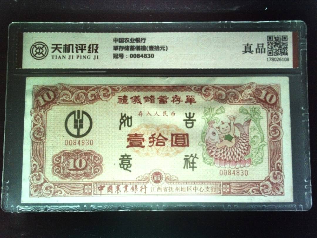 中国农业银行單存储蓄儀禮(壹拾元)，冠号0084830，纸币，钱币收藏