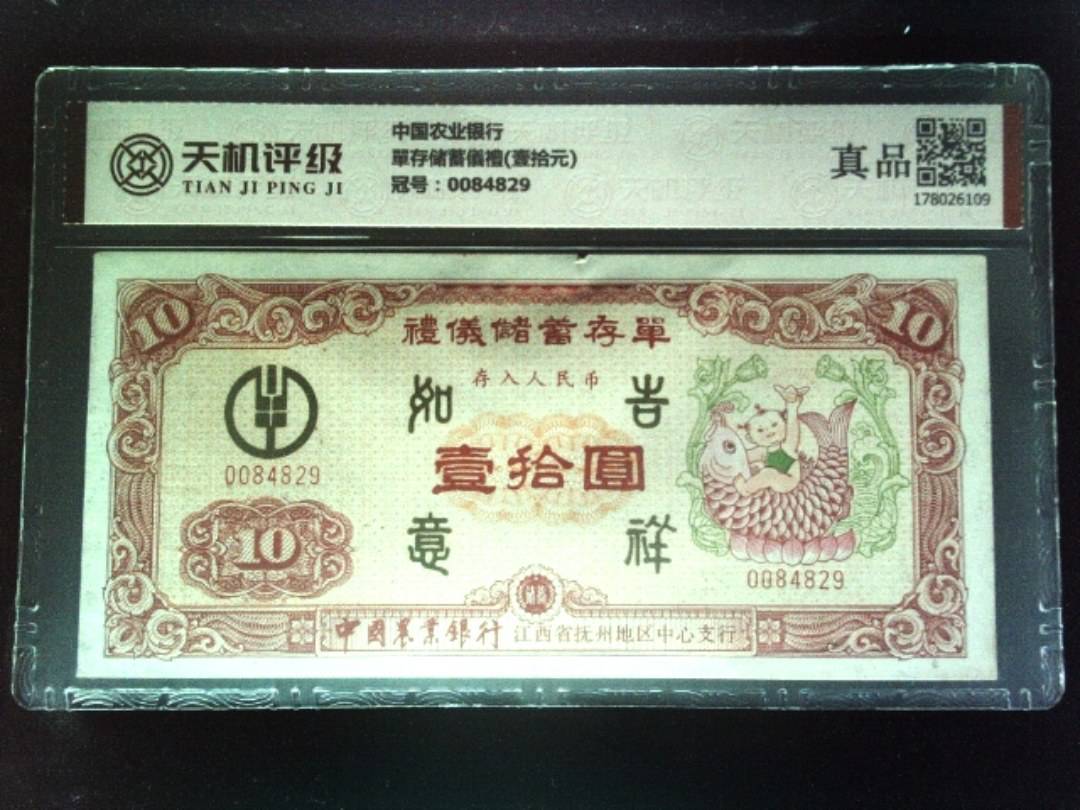 中国农业银行單存储蓄儀禮(壹拾元)，冠号0084829，纸币，钱币收藏