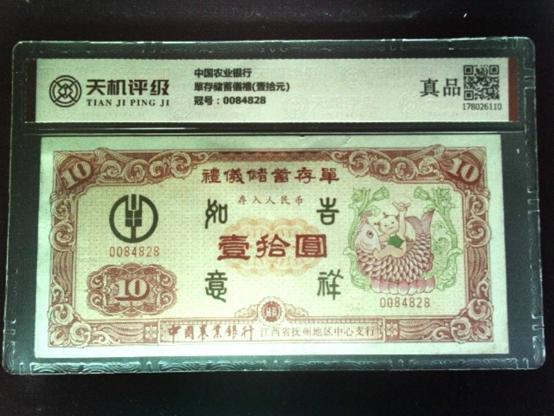 中国农业银行單存储蓄儀禮(壹拾元)，冠号0084828，纸币，钱币收藏