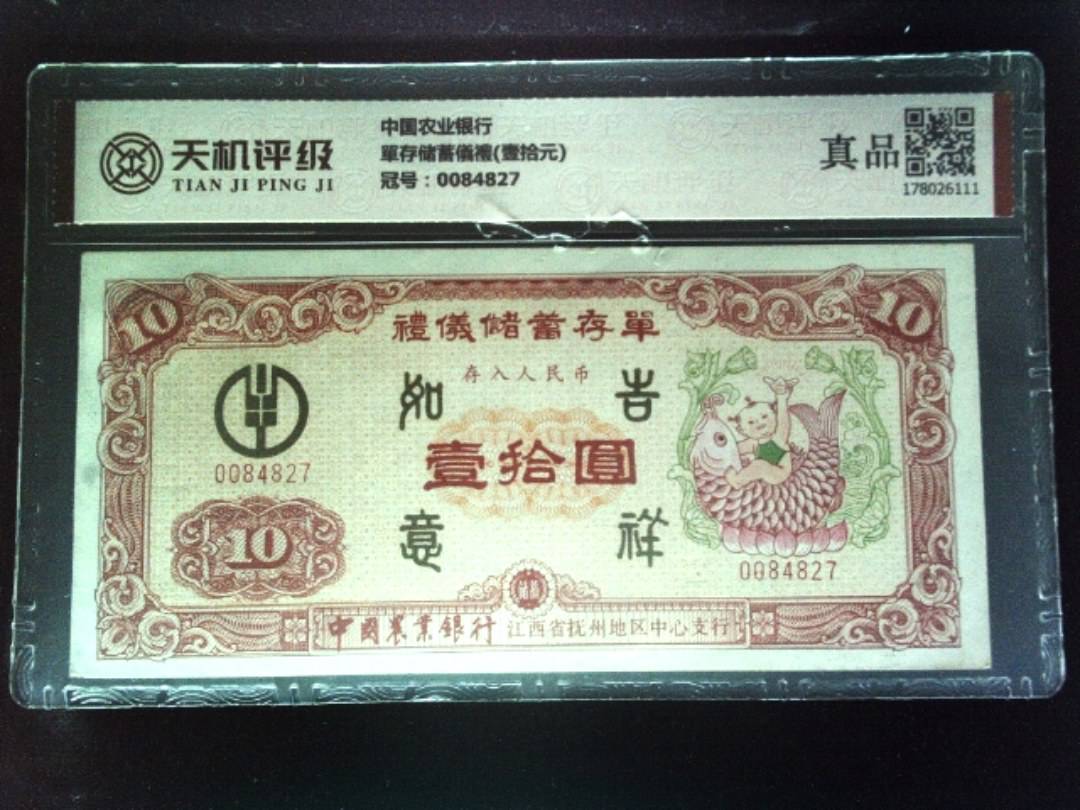 中国农业银行單存储蓄儀禮(壹拾元)，冠号0084827，纸币，钱币收藏