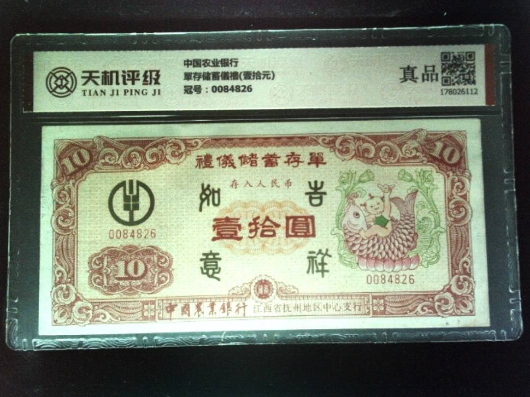 中国农业银行單存储蓄儀禮(壹拾元)，冠号0084826，纸币，钱币收藏