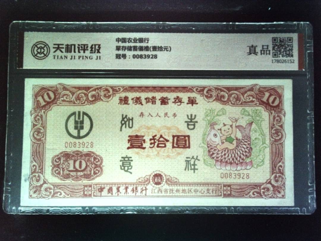 中国农业银行單存储蓄儀禮(壹拾元)，冠号0083928，纸币，钱币收藏
