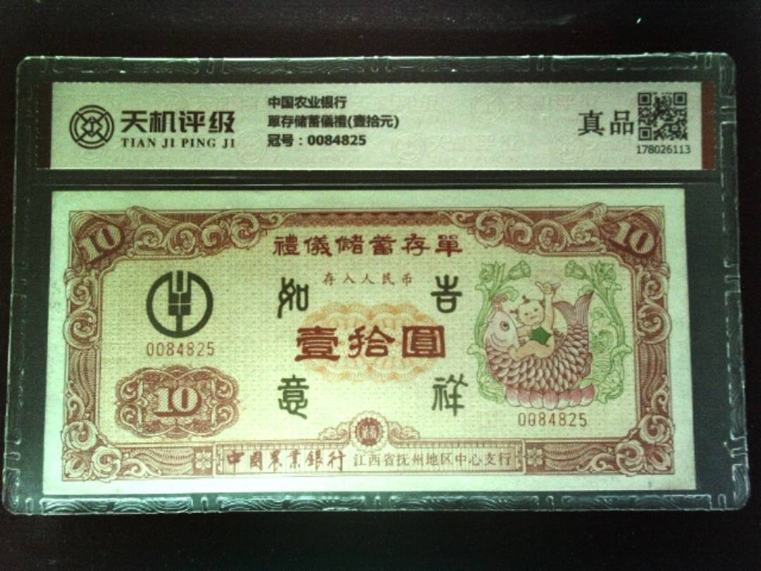 中国农业银行單存储蓄儀禮(壹拾元)，冠号0084825，纸币，钱币收藏