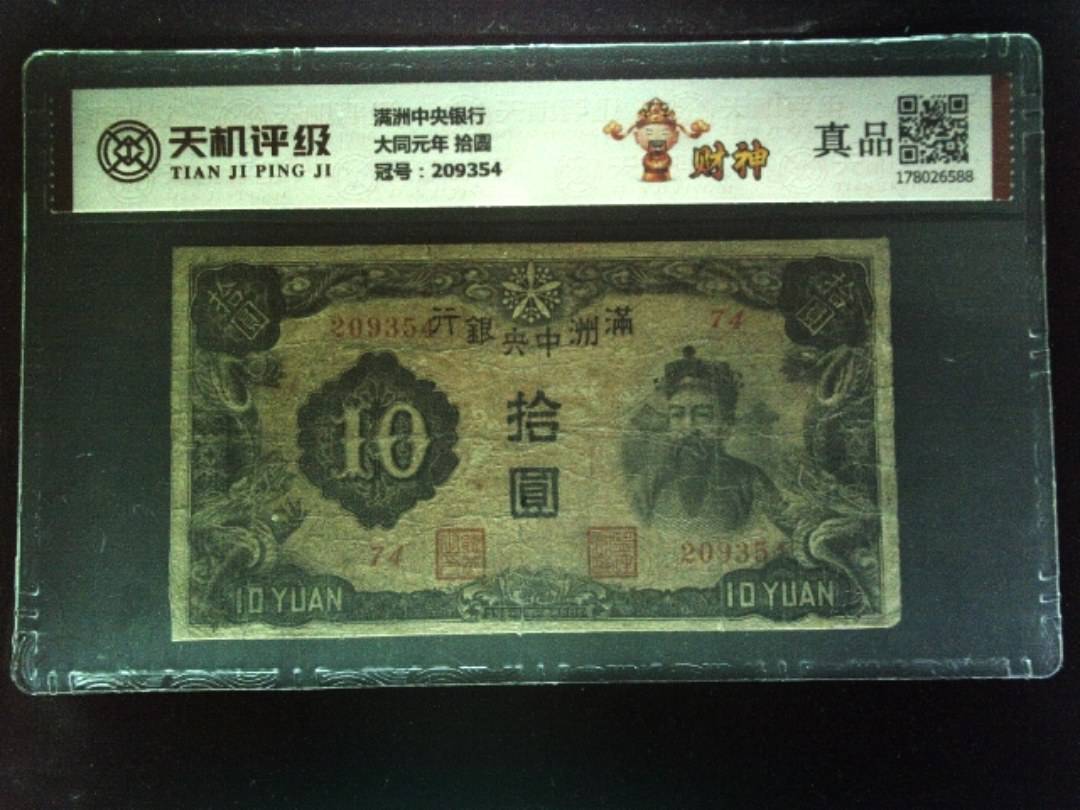 满洲中央银行大同元年 拾圆，冠号209354，纸币，钱币收藏