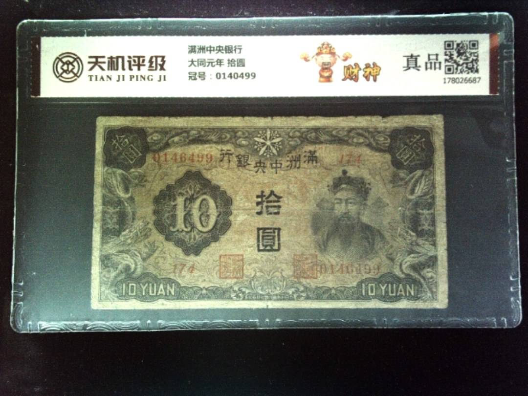 满洲中央银行大同元年 拾圆，冠号0140499，纸币，钱币收藏