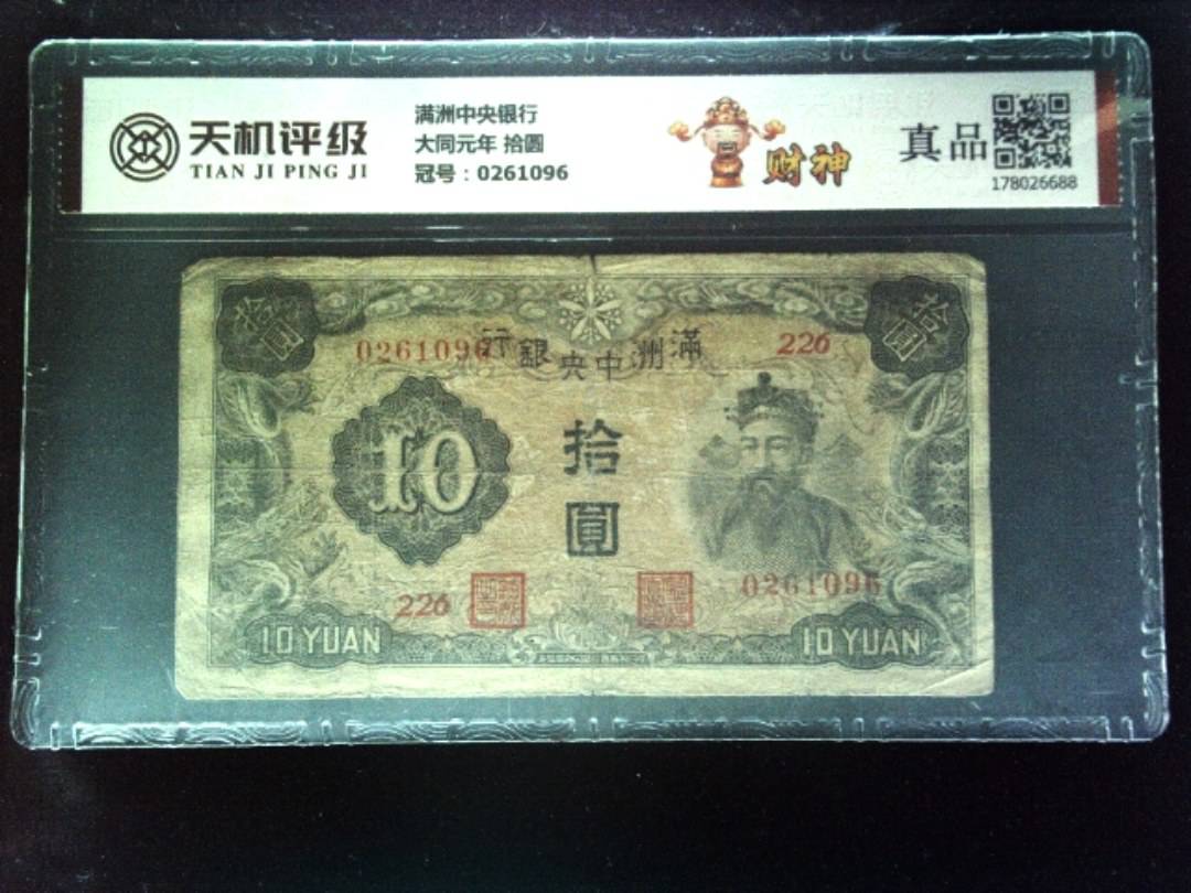 满洲中央银行大同元年 拾圆，冠号0261096，纸币，钱币收藏