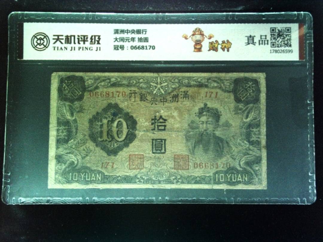 满洲中央银行大同元年 拾圆，冠号0668170，纸币，钱币收藏