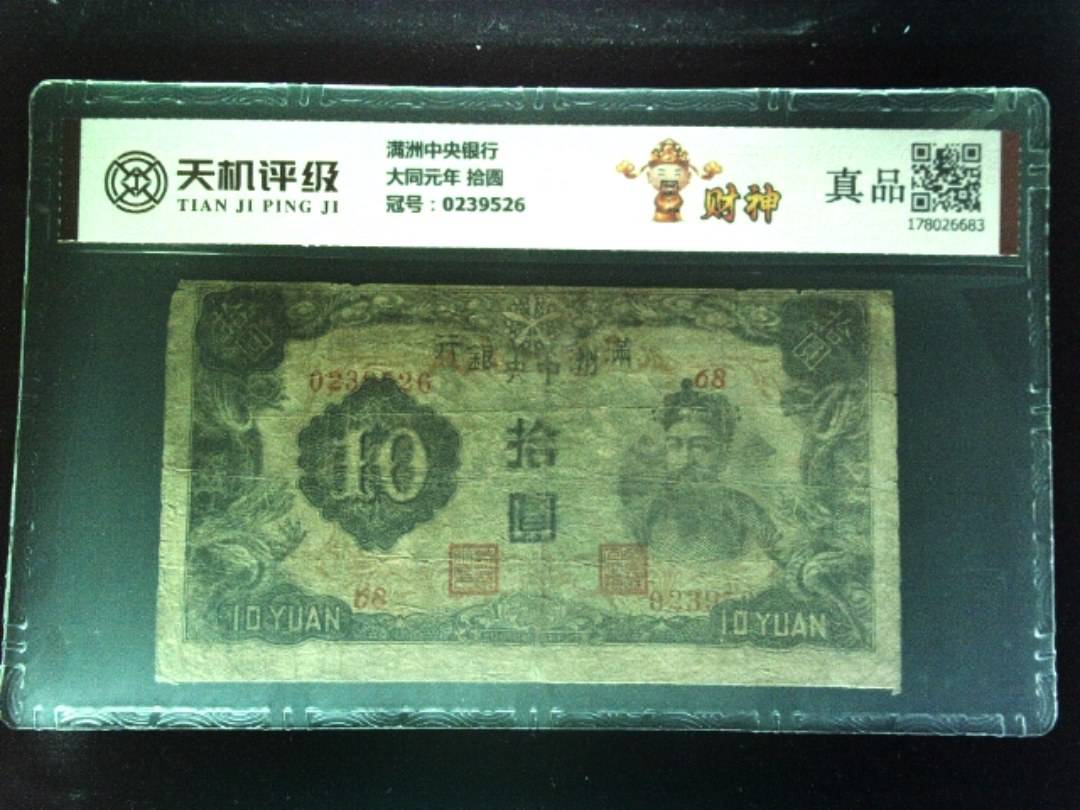 满洲中央银行大同元年 拾圆，冠号0239526，纸币，钱币收藏