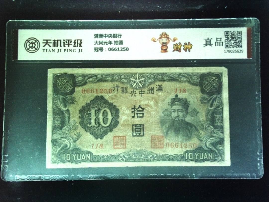 满洲中央银行大同元年 拾圆，冠号0661250，纸币，钱币收藏