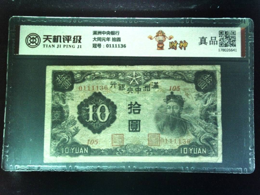 满洲中央银行大同元年 拾圆，冠号0111136，纸币，钱币收藏
