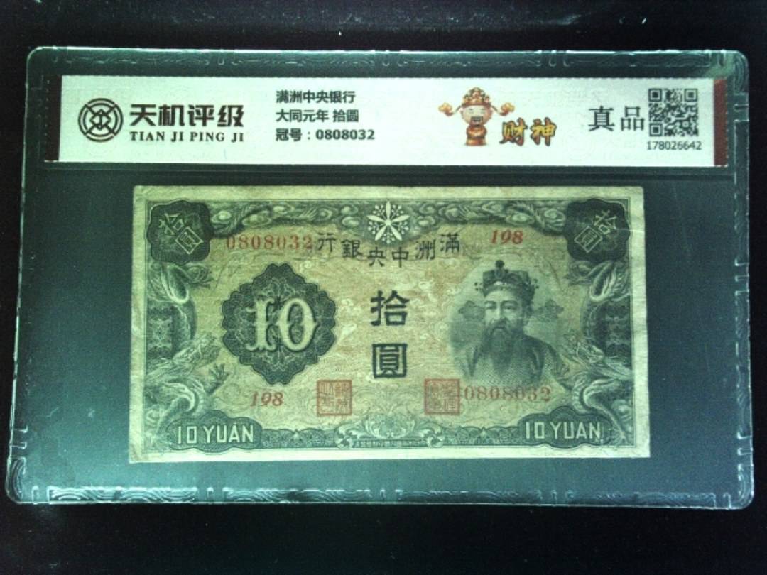 满洲中央银行大同元年 拾圆，冠号0808032，纸币，钱币收藏