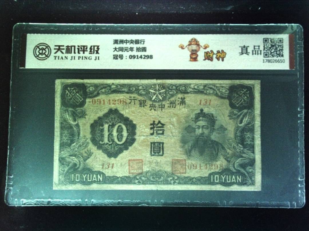 满洲中央银行大同元年 拾圆，冠号0914298，纸币，钱币收藏