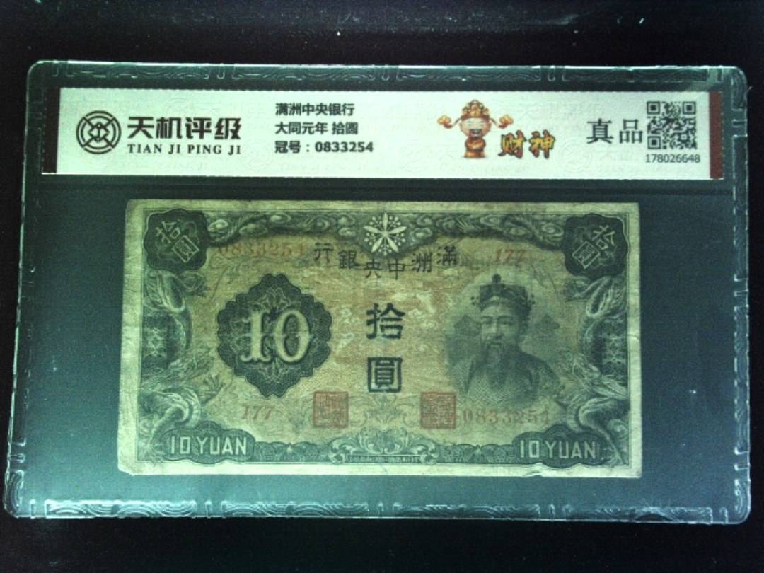满洲中央银行大同元年 拾圆，冠号0833254，纸币，钱币收藏