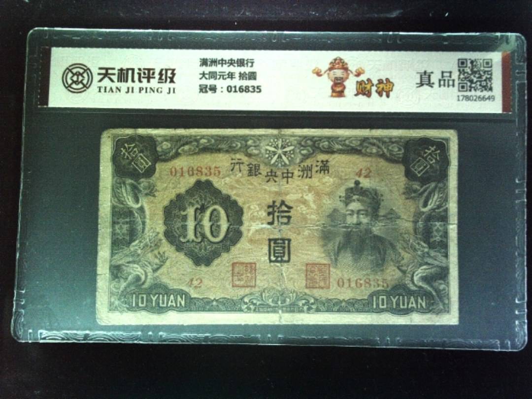 满洲中央银行大同元年 拾圆，冠号016835，纸币，钱币收藏