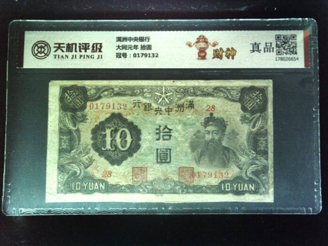 满洲中央银行大同元年 拾圆，冠号0179132，纸币，钱币收藏