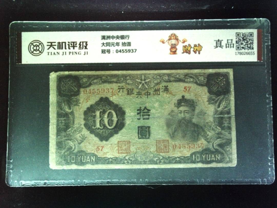 满洲中央银行大同元年 拾圆，冠号0455937，纸币，钱币收藏