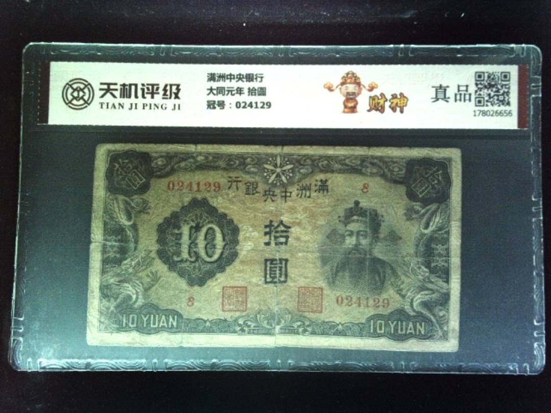 满洲中央银行大同元年 拾圆，冠号024129，纸币，钱币收藏