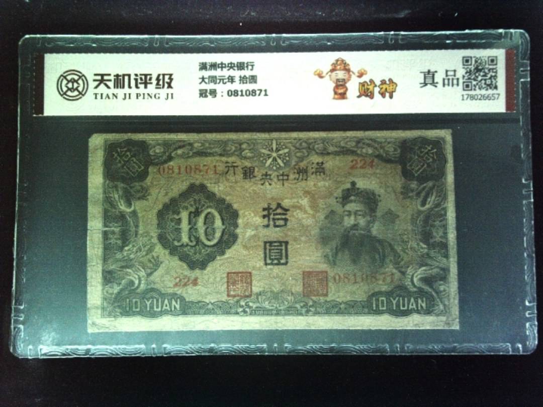 满洲中央银行大同元年 拾圆，冠号0810871，纸币，钱币收藏