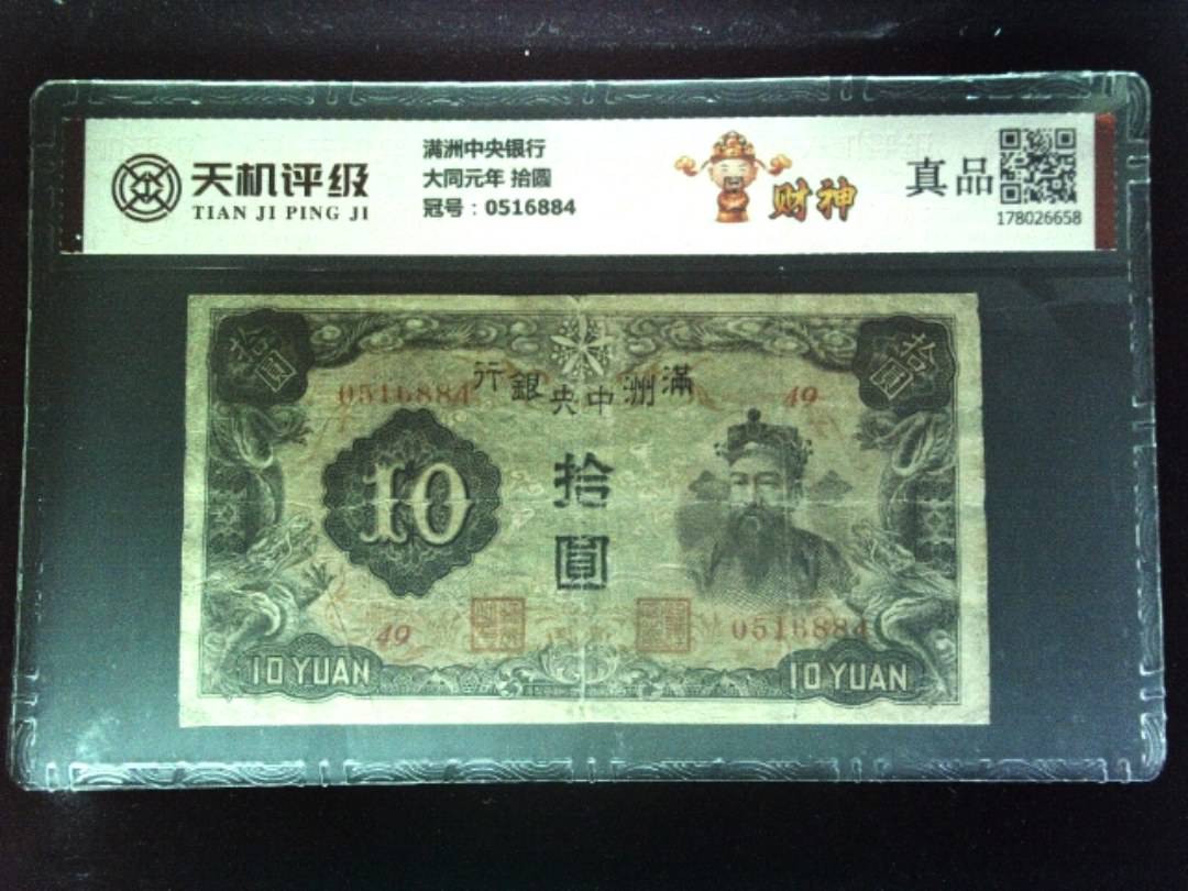 满洲中央银行大同元年 拾圆，冠号0516884，纸币，钱币收藏