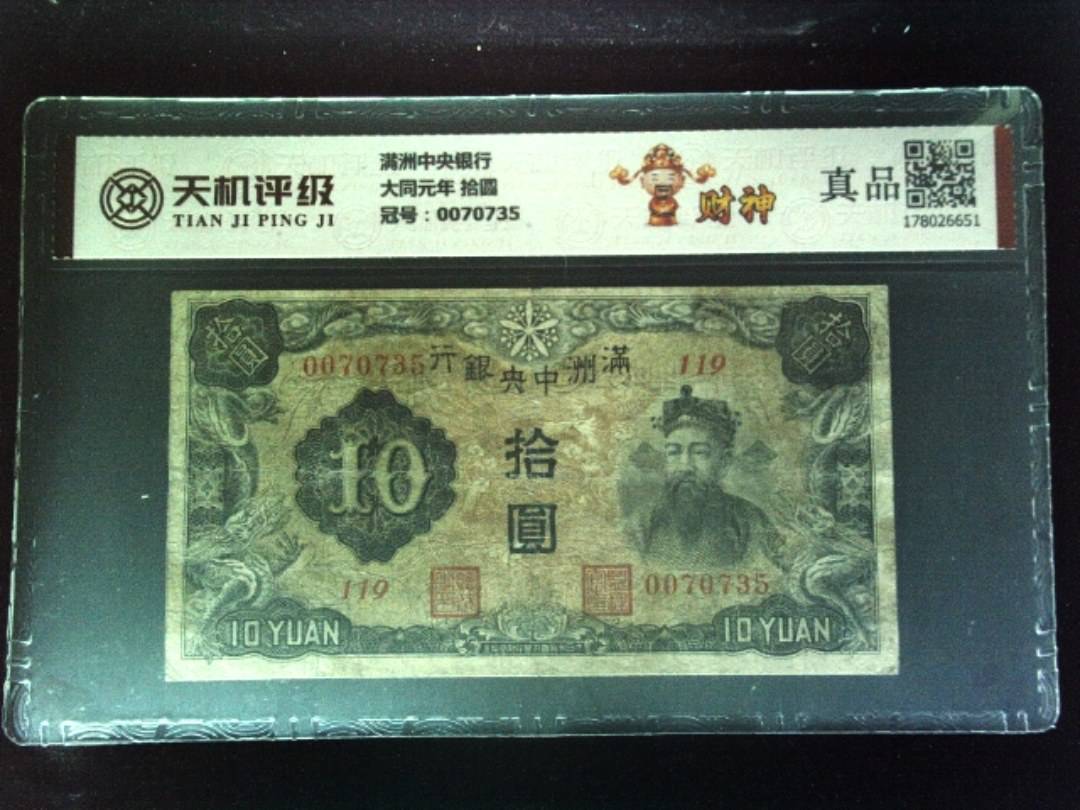 满洲中央银行大同元年 拾圆，冠号0070735，纸币，钱币收藏