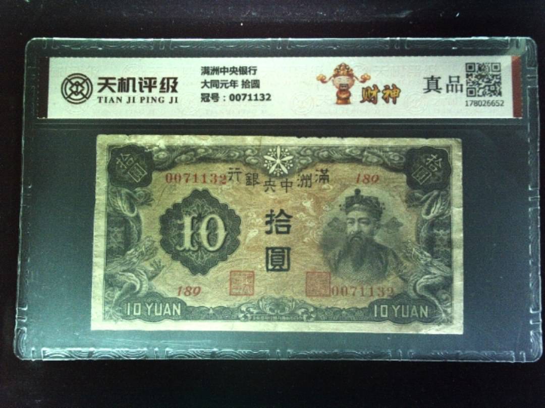 满洲中央银行大同元年 拾圆，冠号0071132，纸币，钱币收藏
