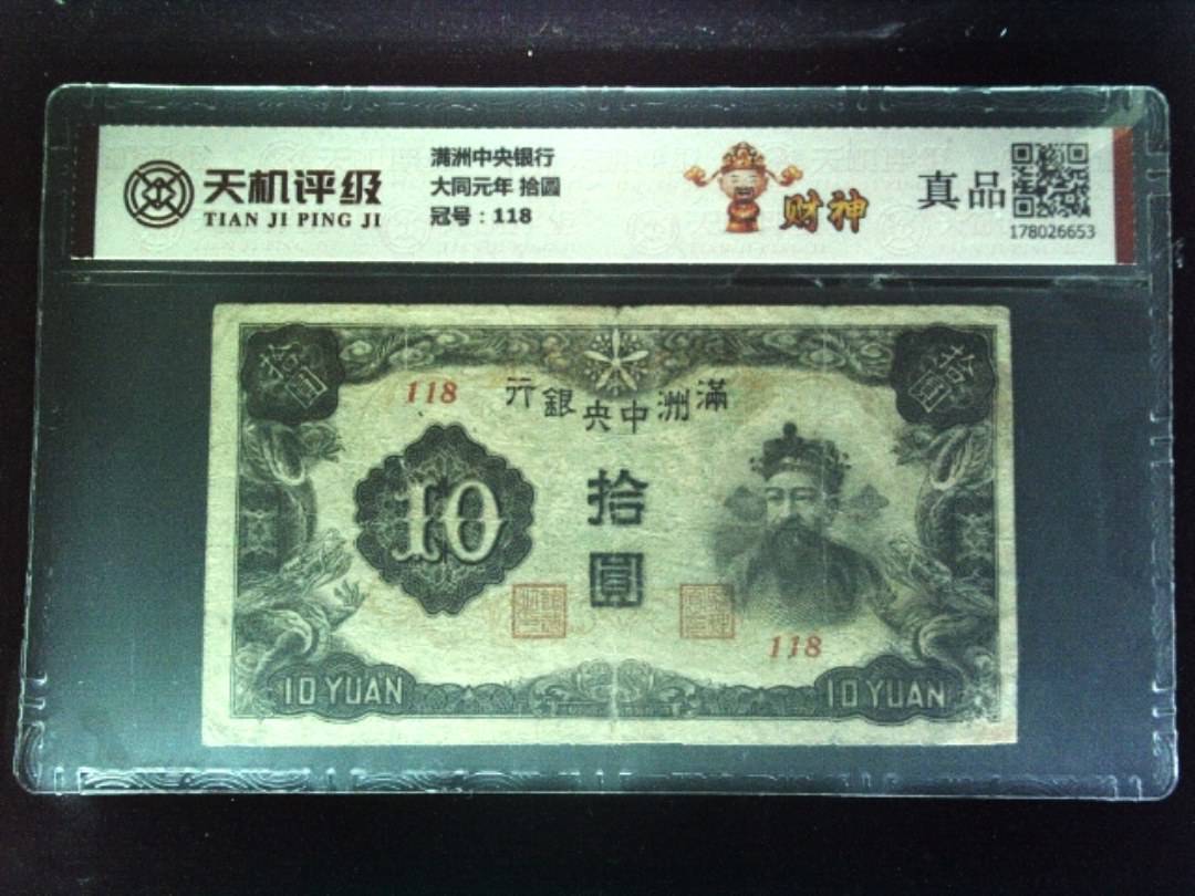 满洲中央银行大同元年 拾圆，冠号118，纸币，钱币收藏