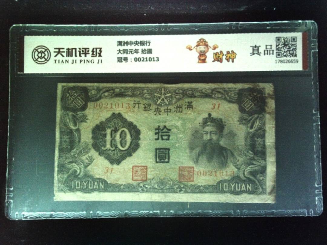 满洲中央银行大同元年 拾圆，冠号0021013，纸币，钱币收藏