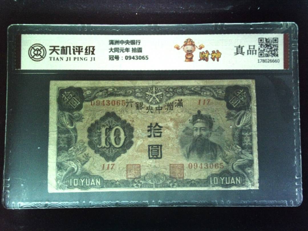 满洲中央银行大同元年 拾圆，冠号0943065，纸币，钱币收藏