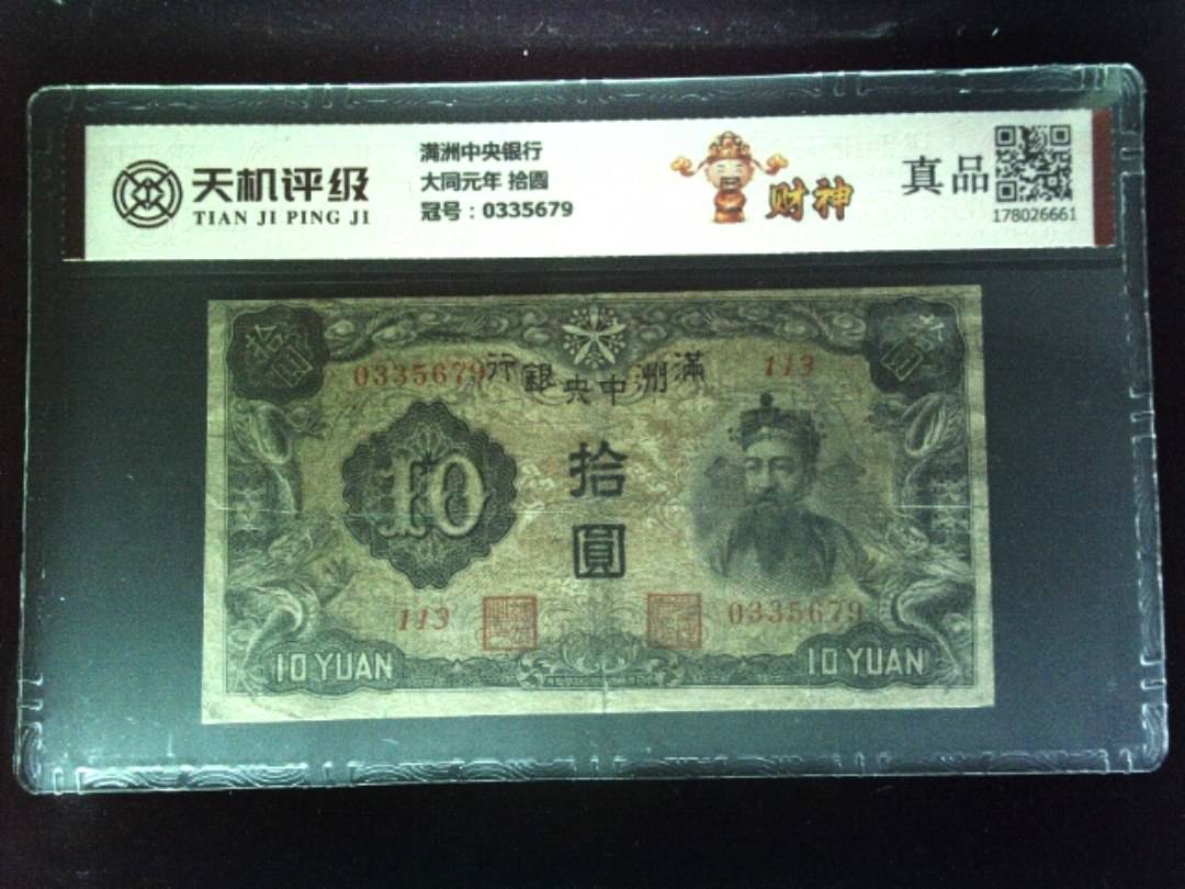 满洲中央银行大同元年 拾圆，冠号0335679，纸币，钱币收藏