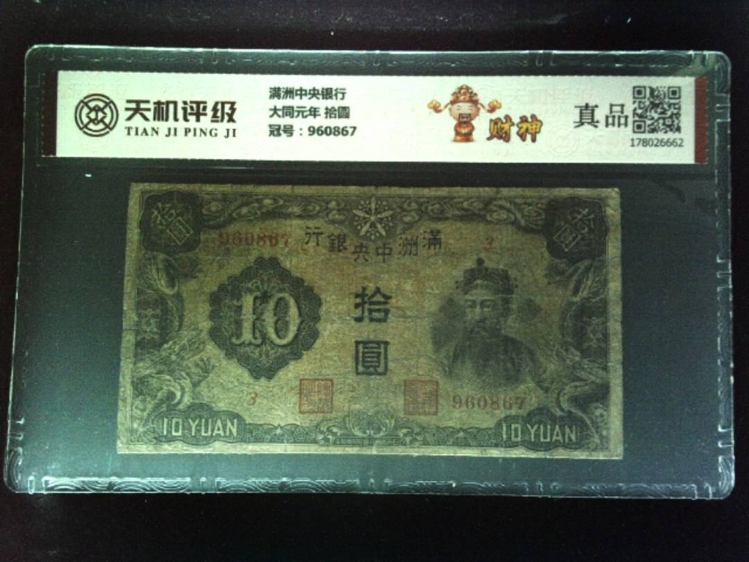 满洲中央银行大同元年 拾圆，冠号960867，纸币，钱币收藏