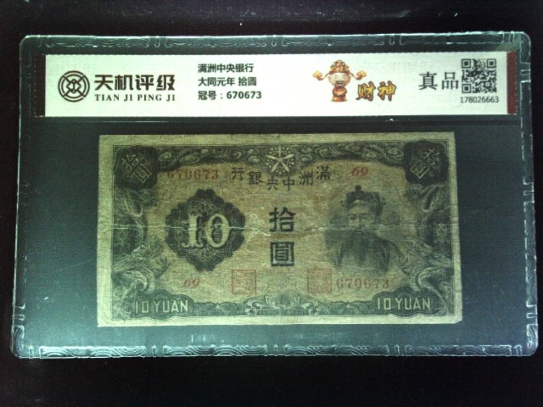 满洲中央银行大同元年 拾圆，冠号670673，纸币，钱币收藏