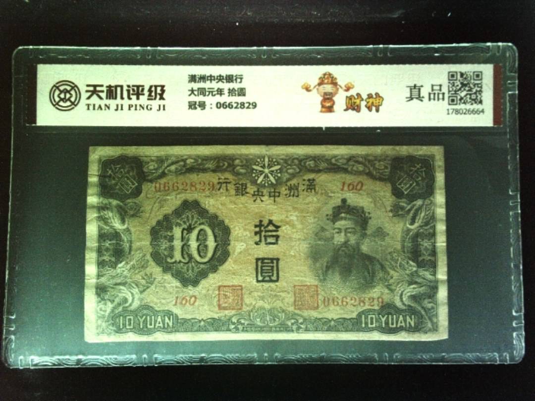 满洲中央银行大同元年 拾圆，冠号0662829，纸币，钱币收藏