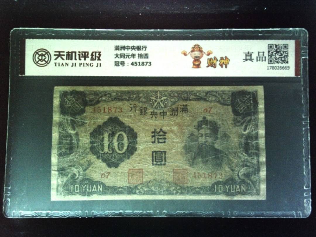 满洲中央银行大同元年 拾圆，冠号451873，纸币，钱币收藏