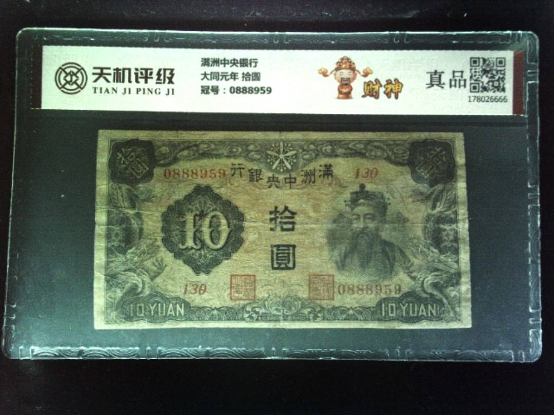 满洲中央银行大同元年 拾圆，冠号0888959，纸币，钱币收藏